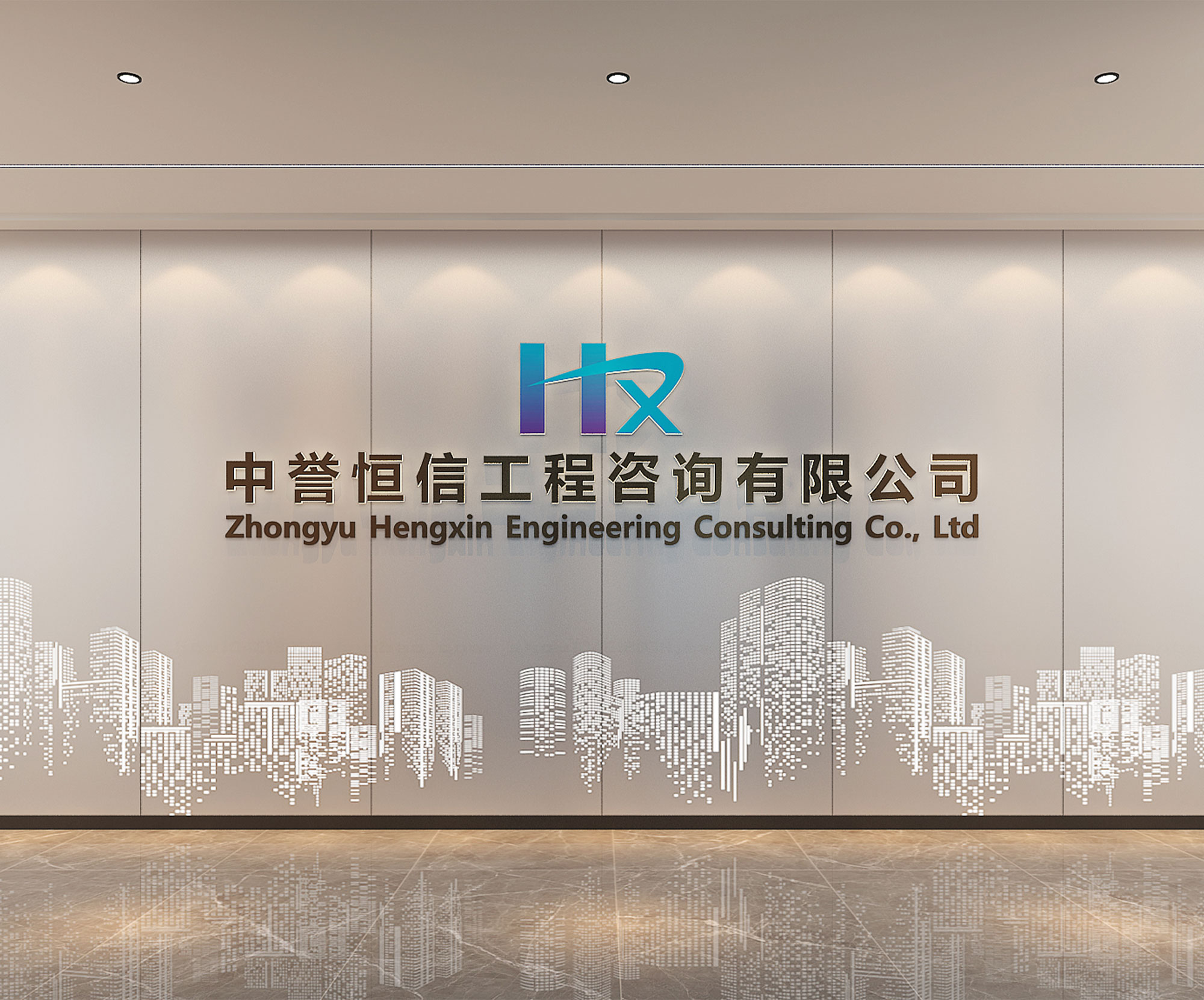 中譽(yù)恒信公司空間設(shè)計(jì)